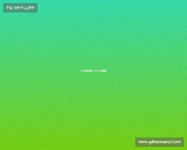 mds电子竞技_mrc 电子竞技