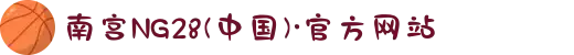 南宫NG28(中国)·官方网站